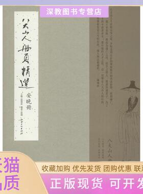 【正版书包邮】八大山人册页精选安晚册刘阔著陈传席编江西美术出版社