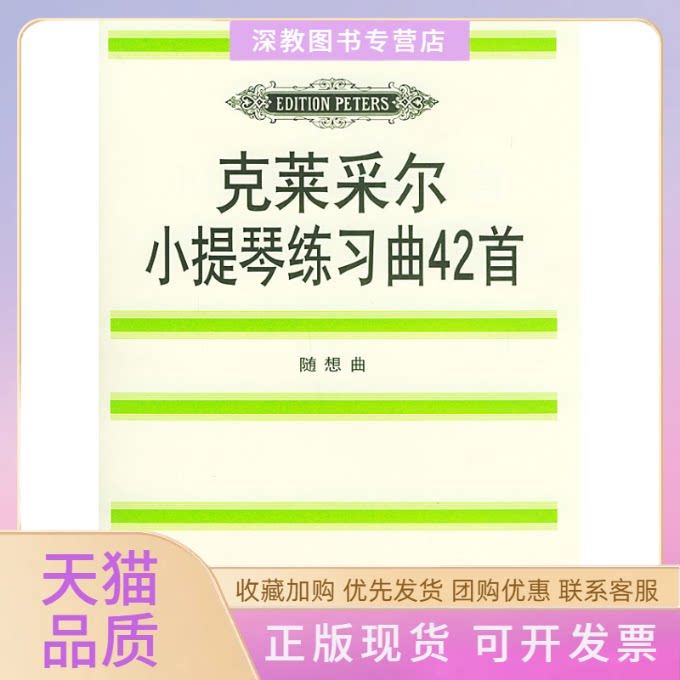 【正版书包邮】克莱采尔小提琴练习曲42道随想曲克莱采尔达维松人民音乐出版社