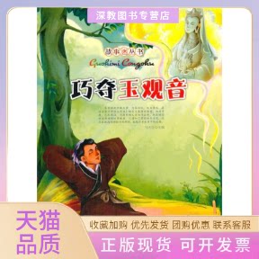 【正版书包邮】故事迷丛书巧夺玉观音马天宝福建少年儿童出版社