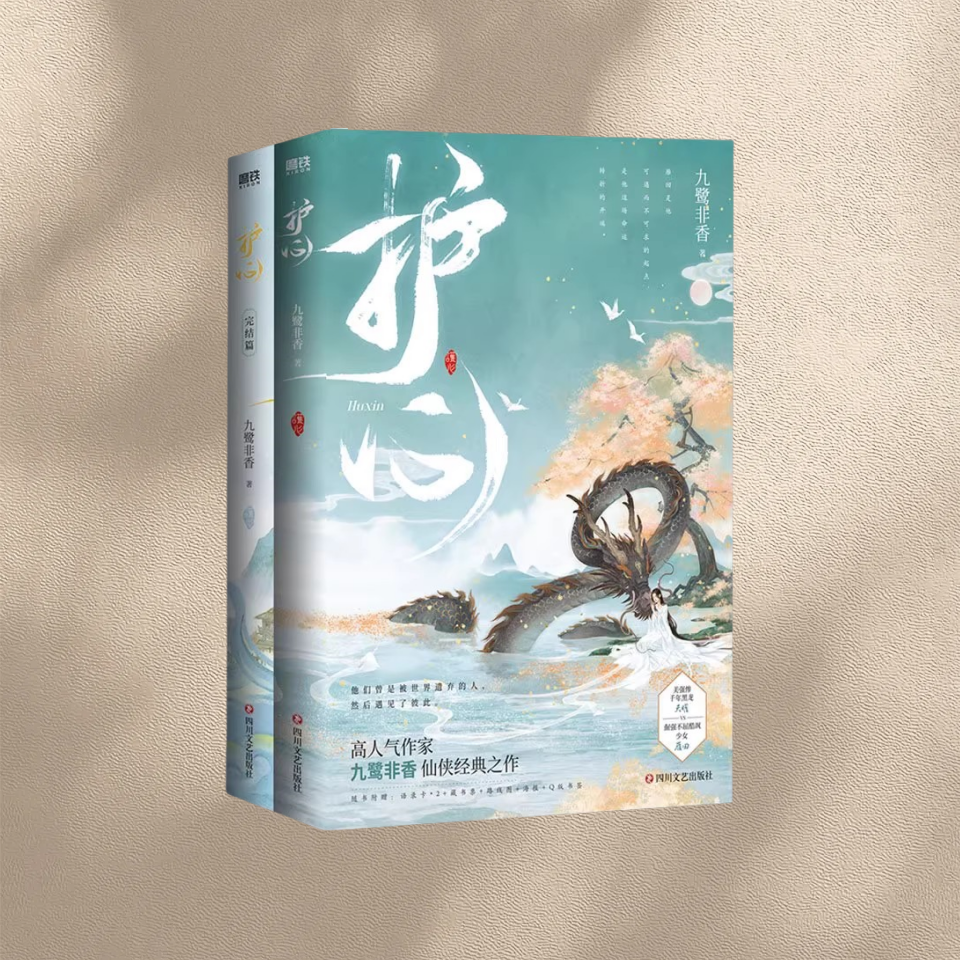 正版新书速发 护心+护心完结篇 全2册 九鹭非香 侯明昊周也主演电视剧原著小说古风仙侠玄幻小说实体书四川文艺出版社