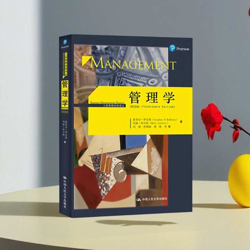 正版现货 管理学第13版 斯蒂芬罗宾斯著 玛丽库尔特著 中国人民大学出版社  9787300234601