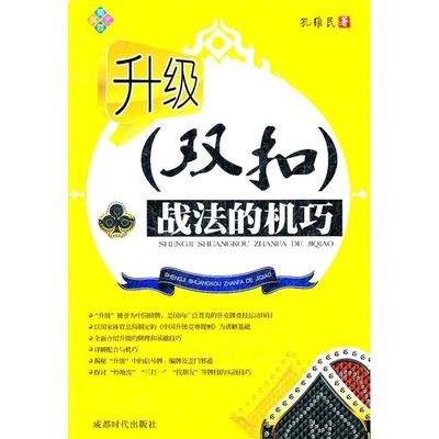 【正版书包邮】升级双扣战法的机巧孔维民成都时代出版社
