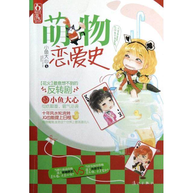 【正版书包邮】萌物恋爱史小鱼大心漓江,书籍/杂志/报纸,青春/都市/言情/轻小说,淘宝优惠券,粉丝福利购,淘宝优惠卷