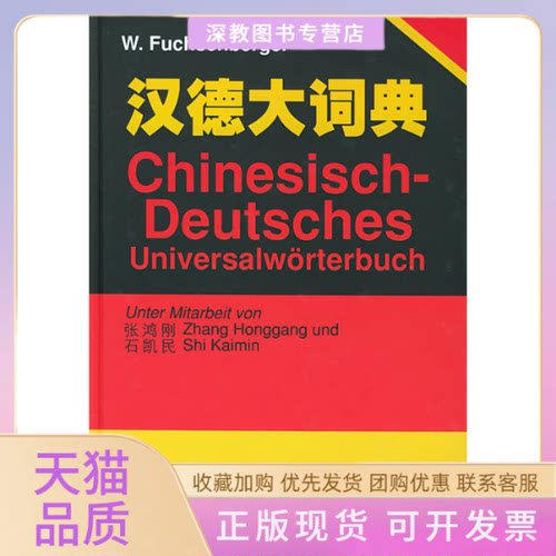 【正版书包邮】汉德大词典精张鸿刚外文出版社