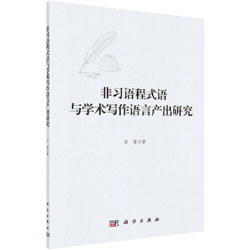 【正版新书】非习语程式语与学术写作语言产出研究马蓉科学出版社