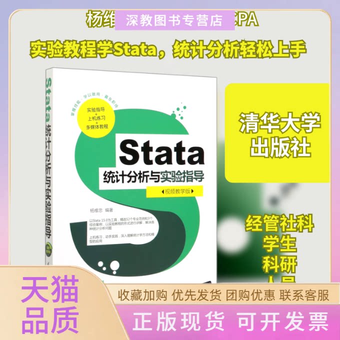 【正版书包邮】Stata统计分析与实验指导视频教学版杨维忠清华大学出版社