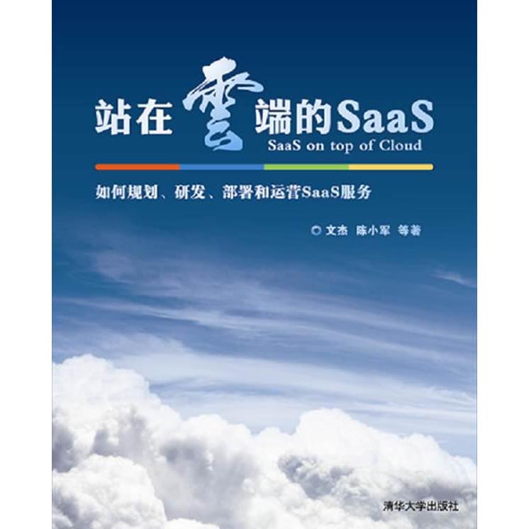 【正版书包邮】站在云端的SaaS如何规划研发部署和运营SaaS服务文杰陈小军清华大学出版社