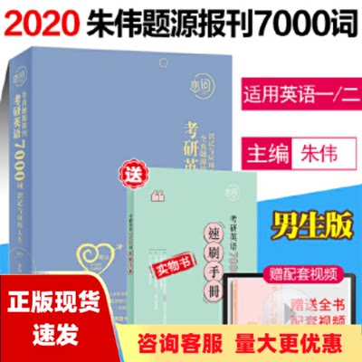 【正版书包邮】恋词考研英语全真题源报刊识记与应用大全7000词男生版朱伟朱伟华东理工大学出版社