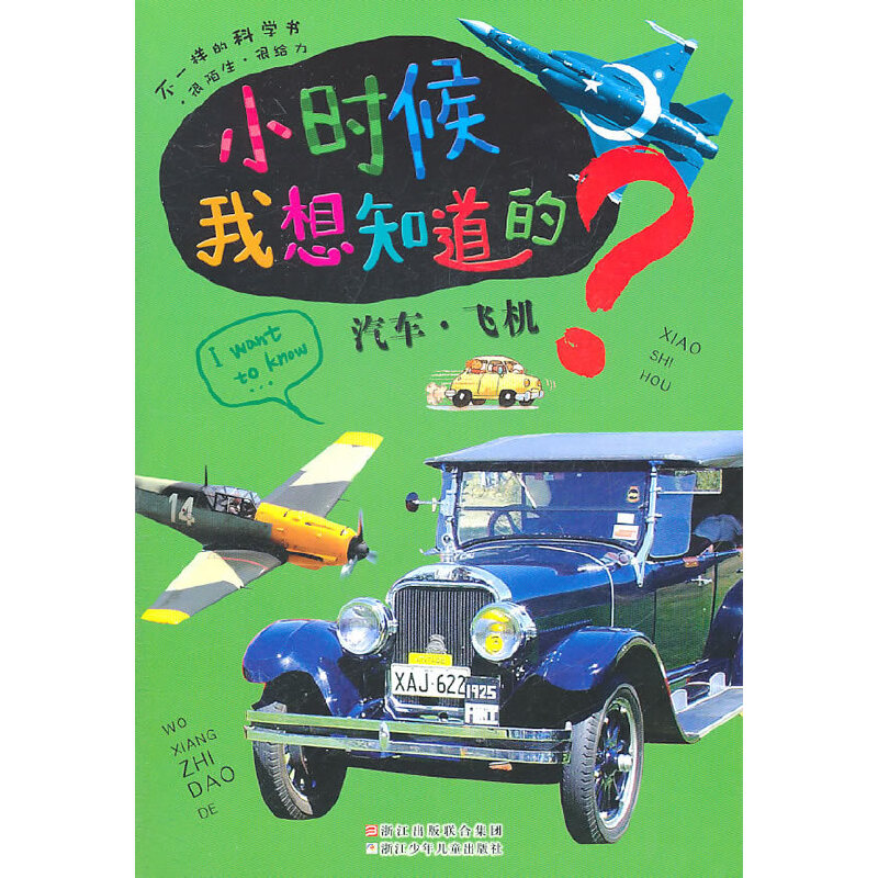 【正版书包邮】小时候我想知道的(汽车飞机)印度XACT出版集团|译者:宋天羽浙江少儿