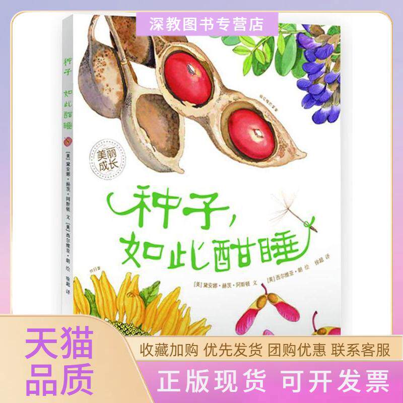 【正版书包邮】美丽成长生命科普绘本系列种子如此酣睡黛安娜赫茨阿斯顿徐超西尔维亚朗海豚出版社