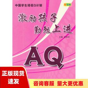 包邮 中国学生培优Q计划AQ激励孩子勤勉上进彩图版 正版 张新欣天津科学技术出版 社 书