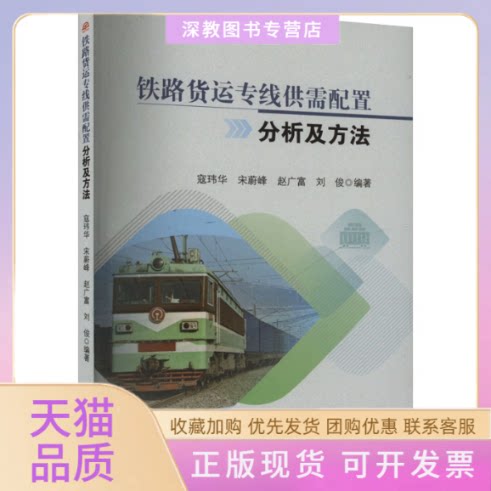 【正版书包邮】铁路货运线需配置分析及方法寇玮华西南交通大学出版社