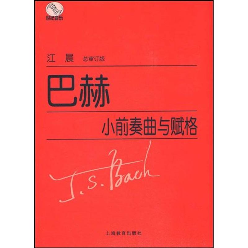 【正版书包邮】巴赫小前奏曲与赋格巴赫上海教育出版社