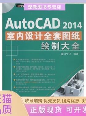 【正版书包邮】AutoCAD2014室内设计全套图纸绘制大全麓山文化机械工业出版社
