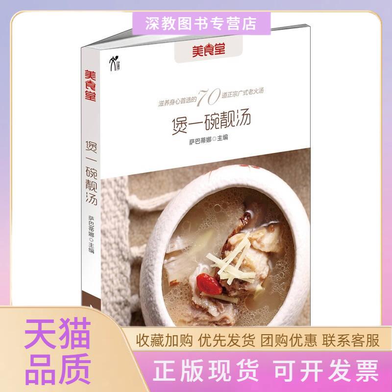 【正版书包邮】煲一碗靓汤幸福就是一碗汤的距离萨巴蒂娜上海文化出版社