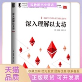 深入理解以太坊王欣史钦锋程杰机械工业出版 包邮 书 社 正版
