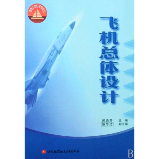 【正版书包邮】飞机总体设计顾诵芬北京航空航天大学出版社