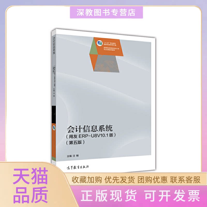 【正版书包邮】会计信息系统用友ERPU8V101版第5版高等职业教育财务会计类专业经典系列教材汪刚高等教育出版社