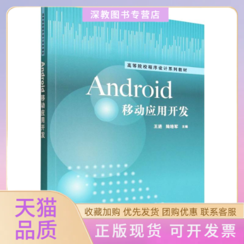 【正版书包邮】ANDRO移动应用开发王进陆培军袁鸿燕张晓峰窦立云清华大学出版社