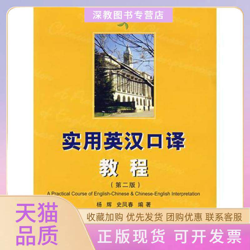 【正版书包邮】实用英汉口译教程D二版史凤春杨辉复旦大学出版社