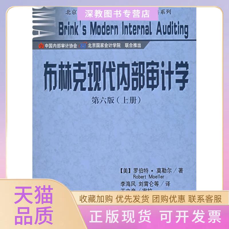【正版书包邮】布林克现代内部审计学第六版上册罗伯特莫勒尔中国时代经济出版社