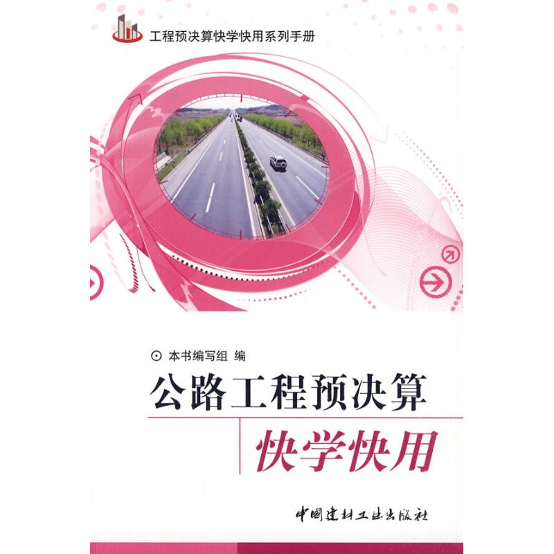 【正版书包邮】公路工程预决算快学快用蒋林君中国建材工业出版社