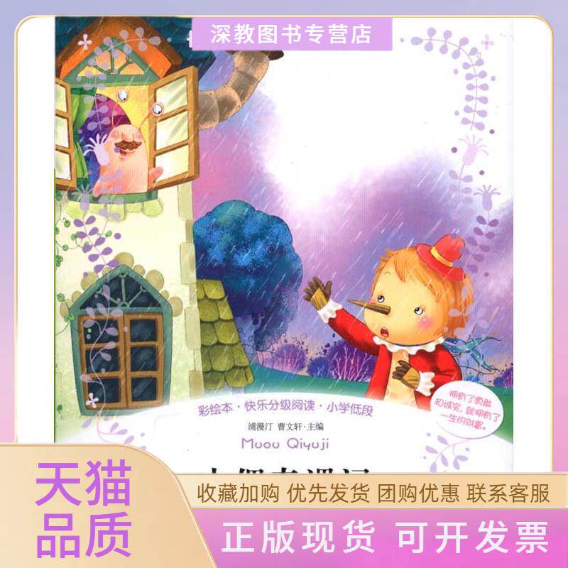 【正版书包邮】彩绘本快乐分级阅读小学低段木偶奇遇记注音版浦漫汀曹文轩北京燕山出版社