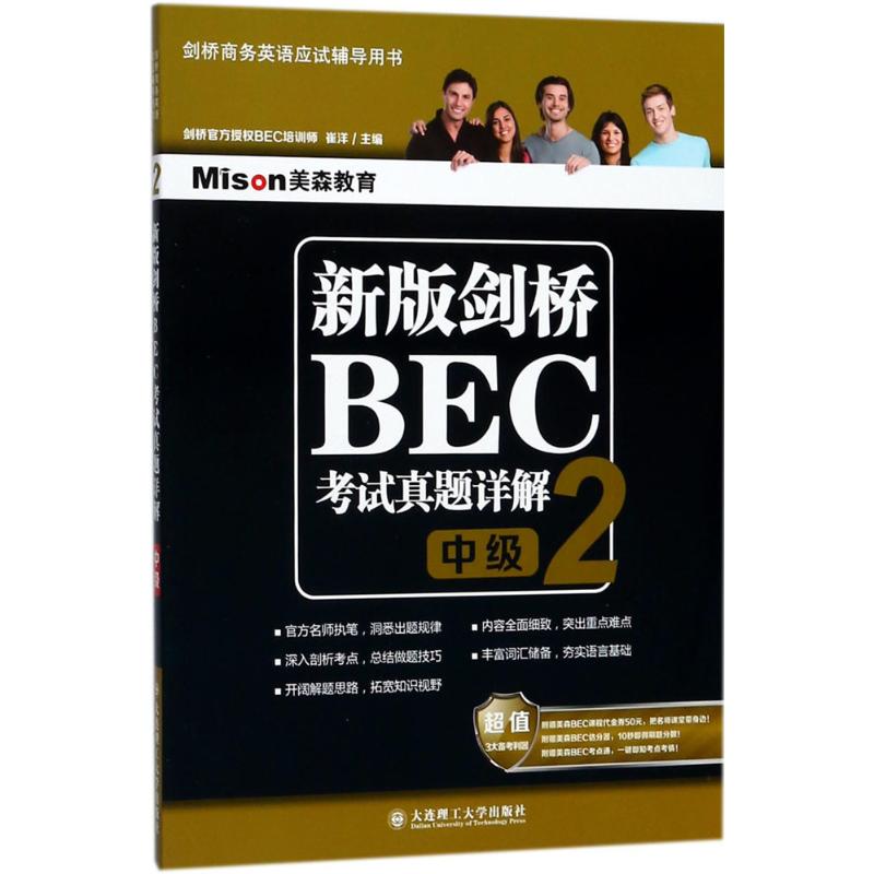 【正版书包邮】新版剑桥BEC真题详解2中级崔洋大连理工大学出版社