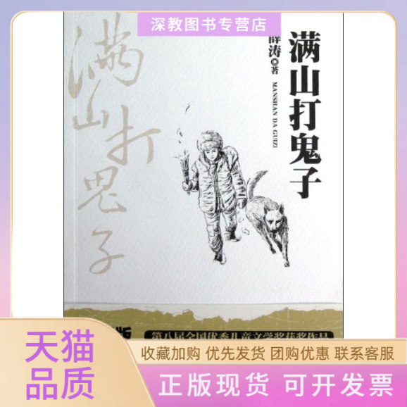 【正版书包邮】满山打鬼子薛涛贵州人民出版社