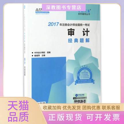【正版书包邮】注册会计师2017教材2017注会审计中华会计网校杨闻萍高等教育出版社