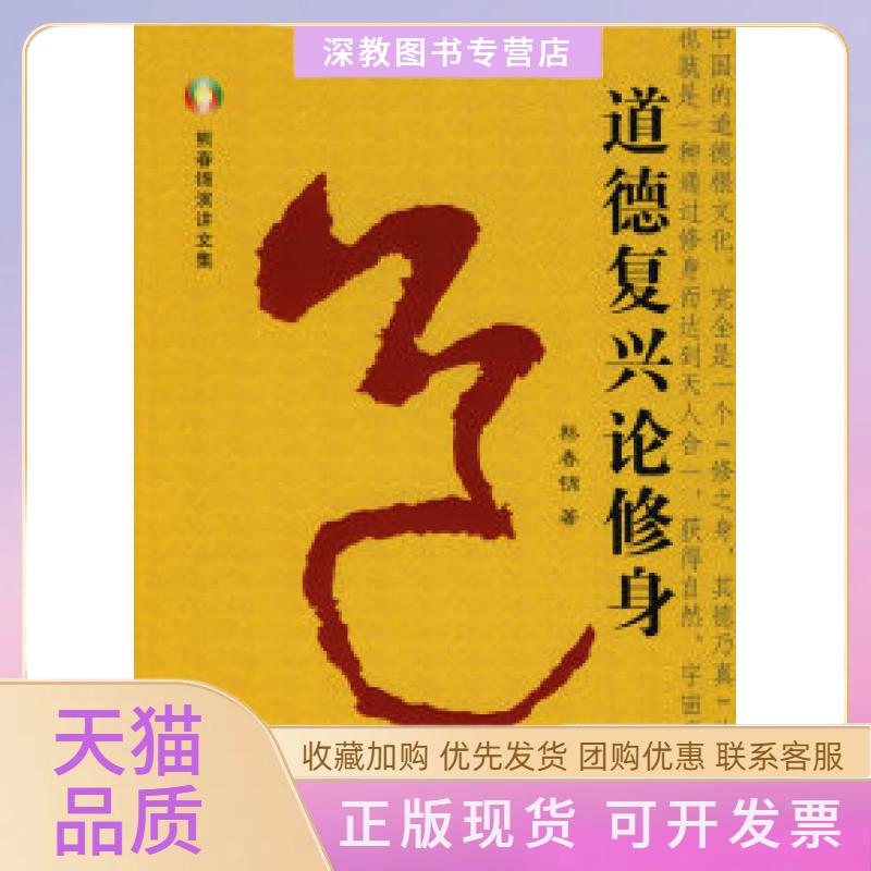 【正版书包邮】道德复兴论修身熊春锦团结出版社