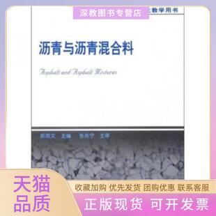 【正版书包邮】沥青与沥青混合料_郝培文编著郝培文张肖宁著人民交通出版社