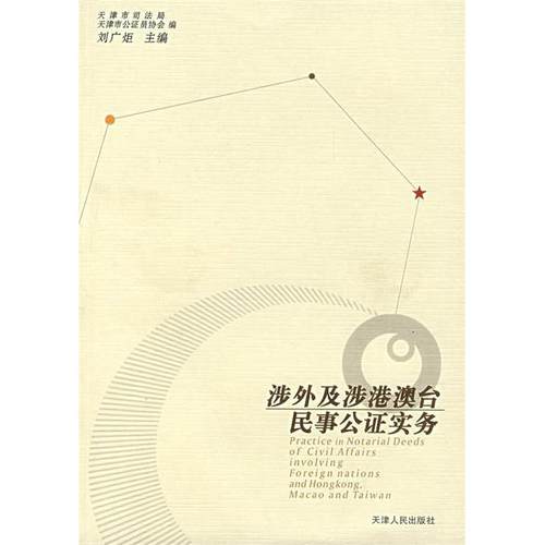 【正版书包邮】涉外及涉港澳台民事公实务刘广炬天津市司法司天津人民出版社