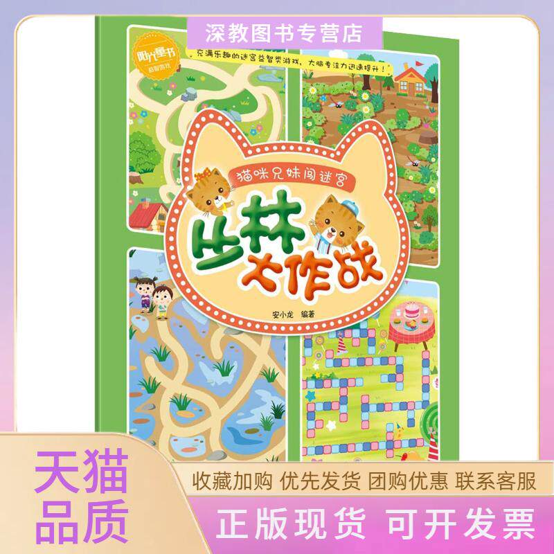 【正版书包邮】猫咪兄妹闯迷宫丛林大作战安小龙科学普及出版社