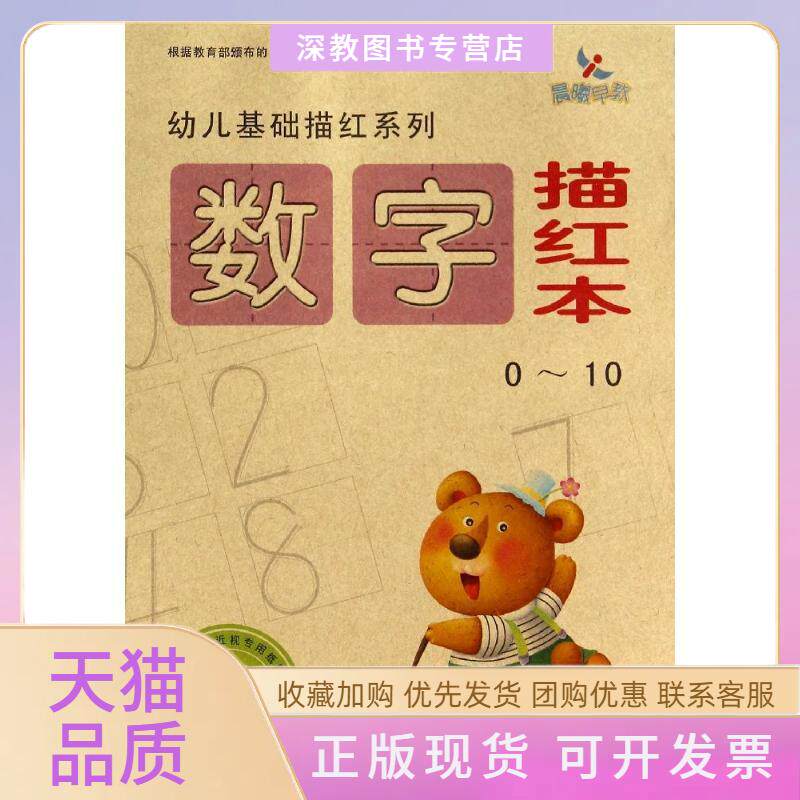 【正版书包邮】数字描红本晨曦幼儿早教发展中心吉林美术出版社