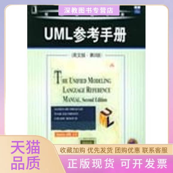 【正版书包邮】UML参考手册第2版CD兰博机械工业出版社