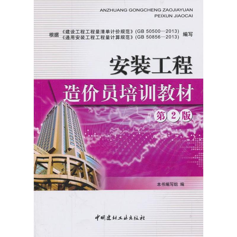 【正版书包邮】安装工程造价员培训教材第2版本书写组中国建材工业出版社