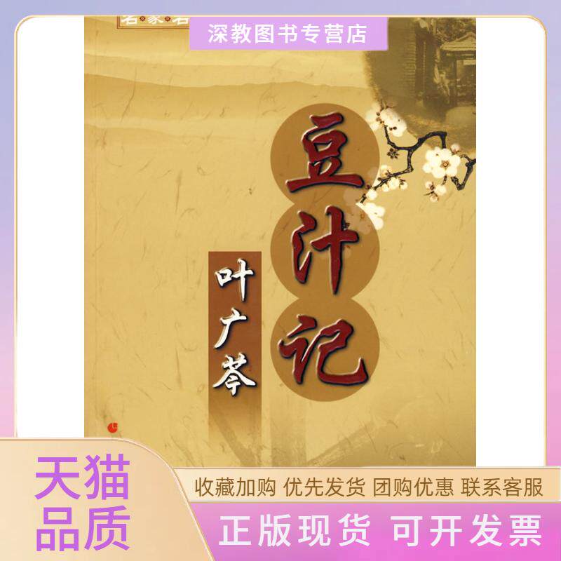 【正版书包邮】名家名作豆汁记－叶广芩著叶广芩中国盲文出版社