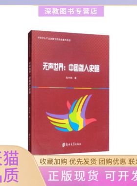 【正版书包邮】无声世界中国聋人史略高宇翔郑州大学出版社