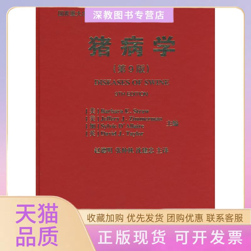 【正版书包邮】猪病学9JefferyJZimmerman赵德明中国农业大学出版社