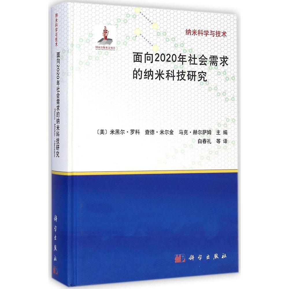 【正版新书】纳米科学与技术面向2020年社会需求的纳米科技研究米黑尔罗科查德米尔金马克赫尔萨姆白春礼科学出版社图片