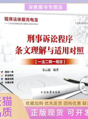 【正版书包邮】刑事诉讼程序条文理解与适用对照一法二释一规定宋云超中国检察出版社