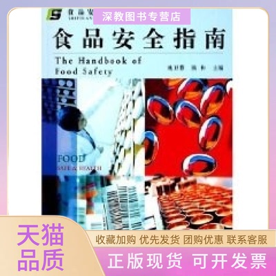 【正版书包邮】食品安全指南食品安全与健康系列钱和姚卫蓉中国轻工业出版社