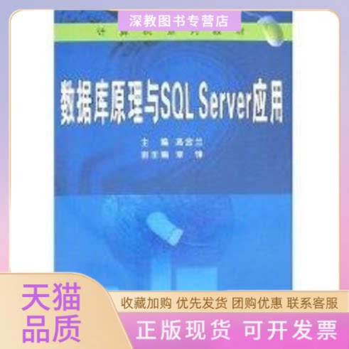 【正版书包邮】数据库原理与SLSERVER应用高金兰章锋武汉大学出版社