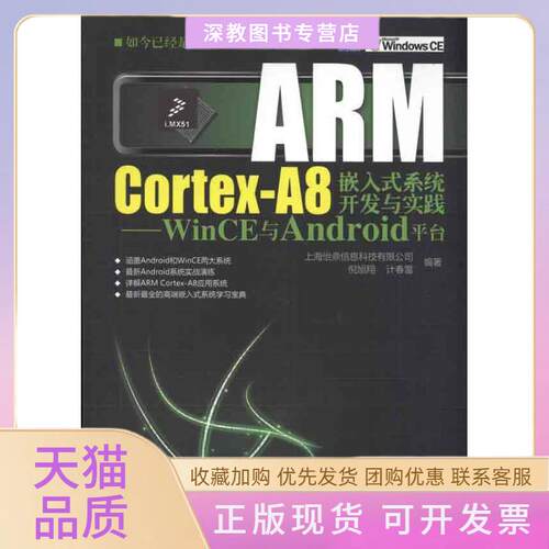 【正版书包邮】ARMCortexA8嵌入式系统开发与实践WinCE与Android平台倪旭翔计春雷上海怡鼎信息科技有限公司水利水电出版社