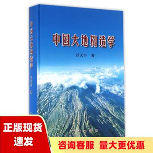 包邮 书 社 正版 中国大地构造学万天丰地质出版