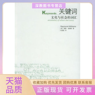 【正版书包邮】关键词文化与社会的词汇雷蒙威廉斯刘建基生活读书新知三联书店