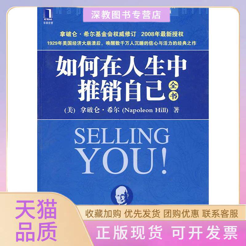 【正版书包邮】如何在人生中推销自己全书希尔章程机械工业出版社