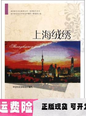 【正版书包邮】上海绒绣洋泾社区学校组织上海社会科学院出版社