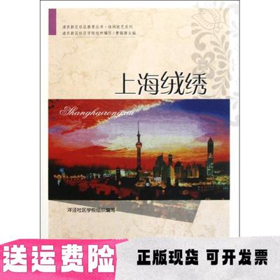 【正版书包邮】上海绒绣洋泾社区学校组织上海社会科学院出版社